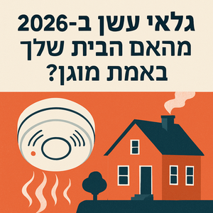 Illustrative image for a support article about 'גלאי עשן ב-2026: האם הבית שלך באמת מוגן?' in the general field.
